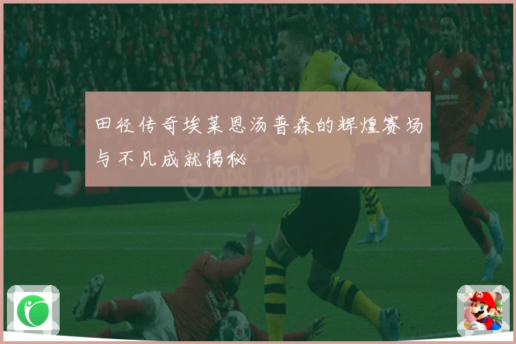 田径传奇埃莱恩汤普森的辉煌赛场与不凡成就揭秘
