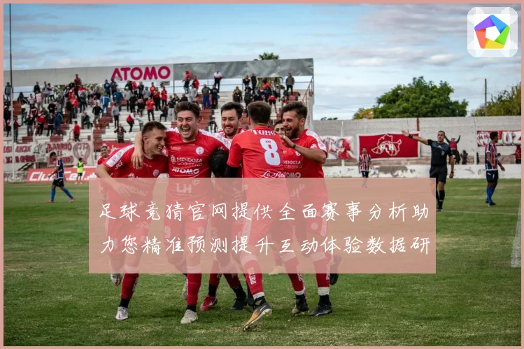 足球竞猜官网提供全面赛事分析助力您精准预测提升互动体验数据研判