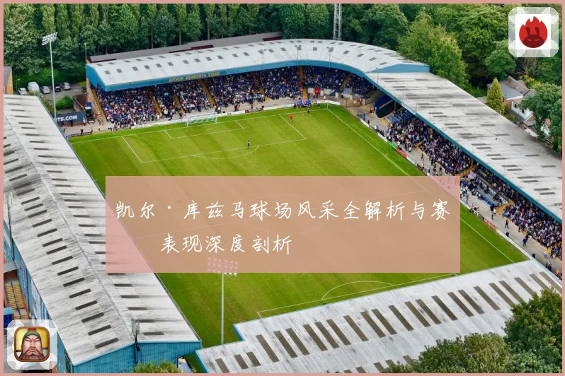 凯尔·库兹马球场风采全解析与赛场表现深度剖析