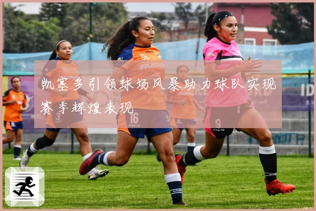 凯塞多引领球场风暴助力球队实现赛季辉煌表现