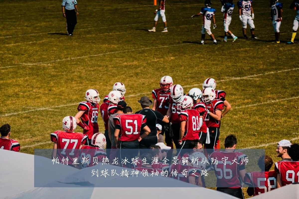 帕特里斯贝热龙冰球生涯全景解析从防守大师到球队精神领袖的传奇之路