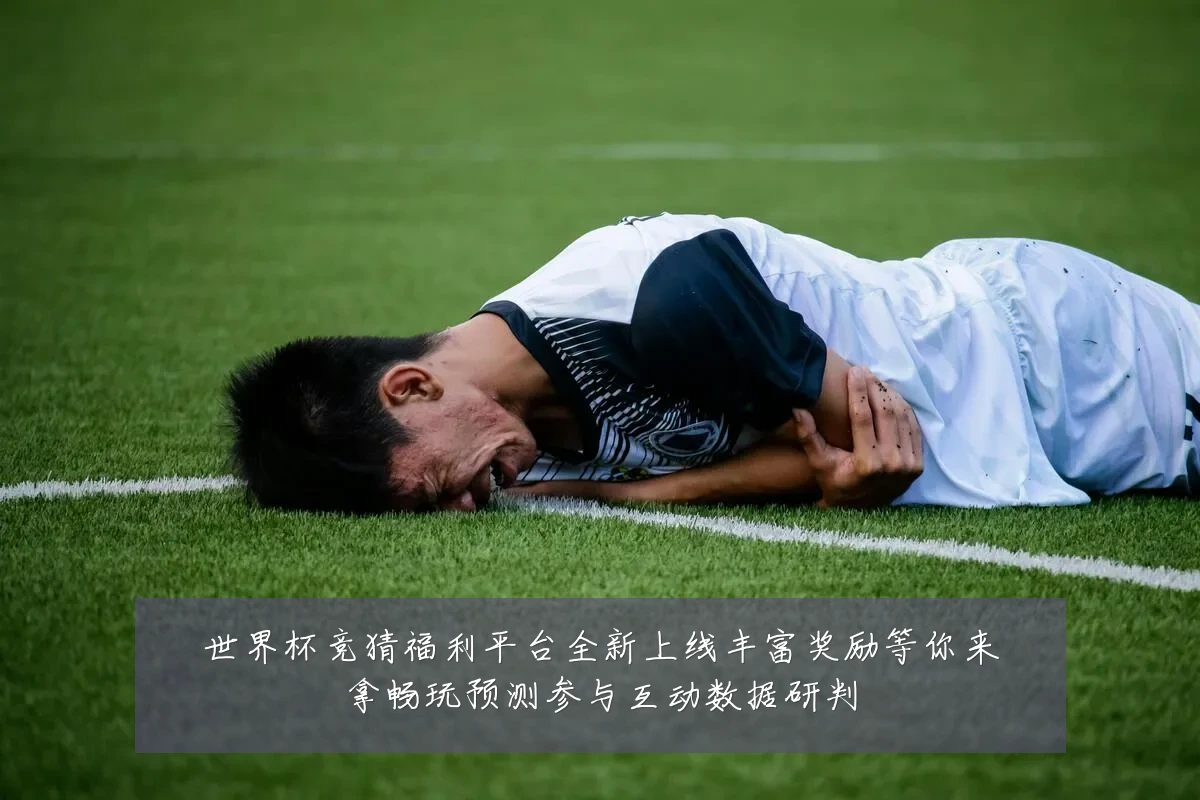 世界杯竞猜福利平台全新上线丰富奖励等你来拿畅玩预测参与互动数据研判